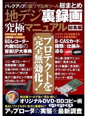 cover image of 地デジ裏録画究極マニュアル総集編